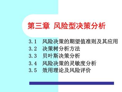 決策理論與方法 第三章 風(fēng)險(xiǎn)型決策描述